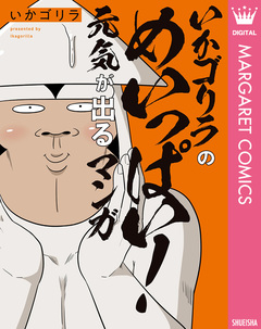 オタクだよ!いかゴリラの元気が出るマンガ 3巻