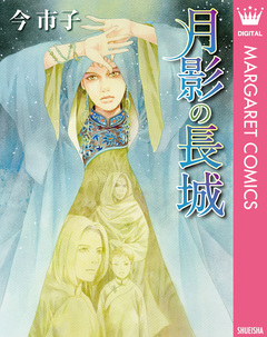 月影の長城 1巻