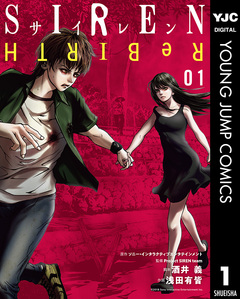 SIREN ReBIRTH 1巻