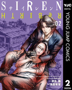 SIREN ReBIRTH 2巻