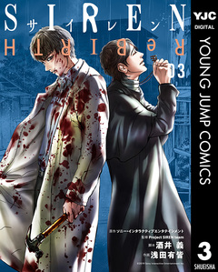 SIREN ReBIRTH 3巻