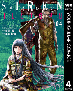 SIREN ReBIRTH 4巻