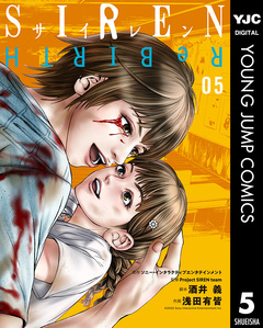 SIREN ReBIRTH 5巻