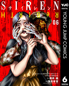 SIREN ReBIRTH 6巻