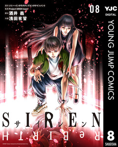 SIREN ReBIRTH 8巻