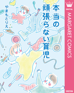 本当の頑張らない育児 1巻