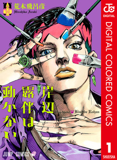 岸辺露伴は動かない カラー版 1巻