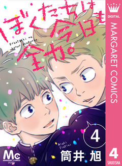 ぼくたちは今日も全力。 4巻