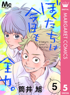 ぼくたちは今日も全力。 5巻