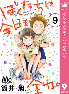 ぼくたちは今日も全力。 9巻