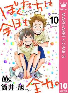 ぼくたちは今日も全力。 10巻