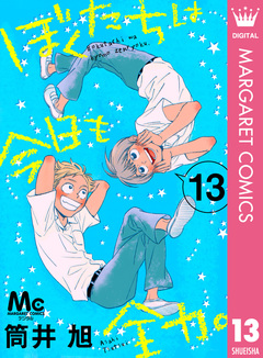 ぼくたちは今日も全力。 13巻