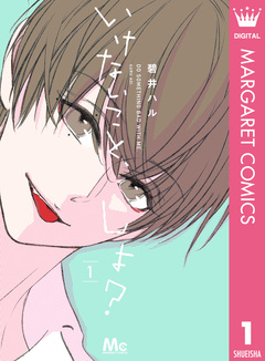 いけないこと、しよ? 1巻
