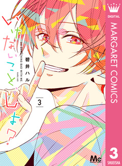 いけないこと、しよ? 3巻