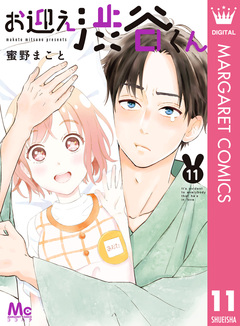 お迎え渋谷くん 11巻