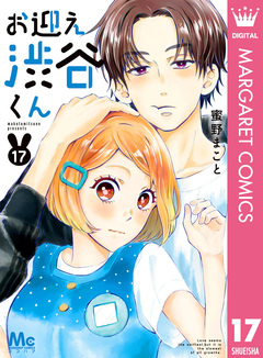 お迎え渋谷くん 17巻