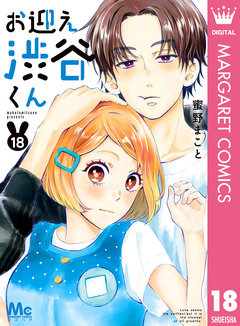 お迎え渋谷くん 18巻