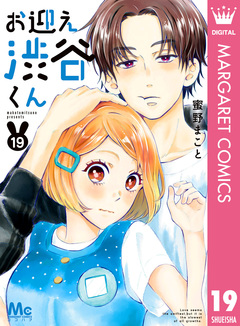 お迎え渋谷くん 19巻