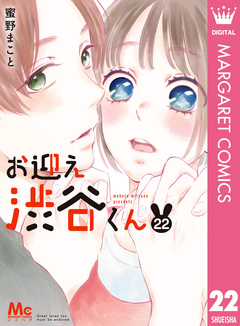 お迎え渋谷くん 22巻