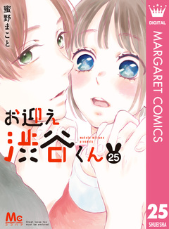 お迎え渋谷くん 25巻