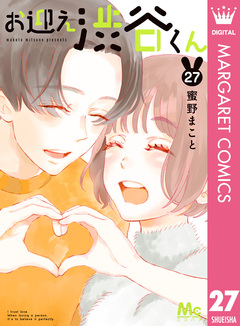 お迎え渋谷くん 27巻