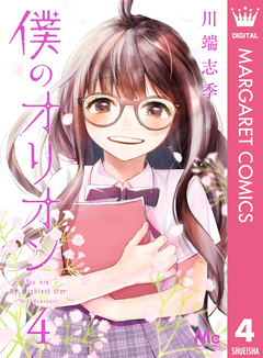 僕のオリオン 4巻