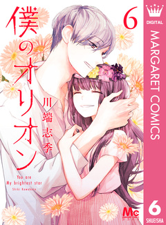 僕のオリオン 6巻