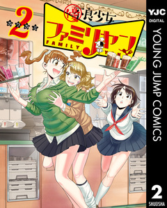 優良少女ファミリヤン 2巻