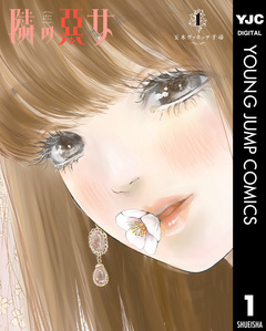 隣の悪女 1巻