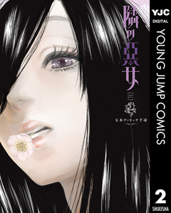 隣の悪女 2巻