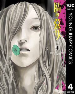 隣の悪女 4巻