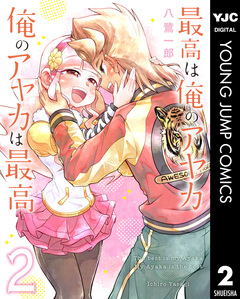 最高は俺のアヤカ 俺のアヤカは最高 2巻