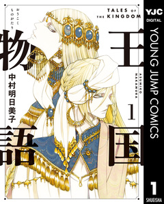 王国物語 1巻