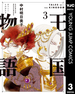 王国物語 3巻