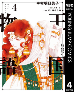 王国物語 4巻