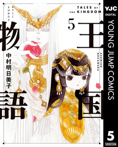 王国物語 5巻