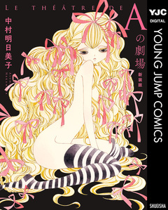 Aの劇場 新装版 1巻