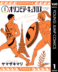 オリンピア・キュクロス 1巻