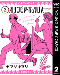 オリンピア・キュクロス 2巻