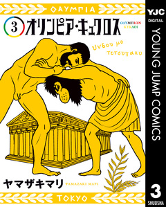 オリンピア・キュクロス 3巻