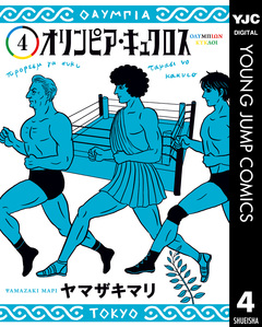 オリンピア・キュクロス 4巻