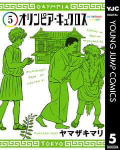 オリンピア・キュクロス 5巻