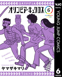 オリンピア・キュクロス 6巻