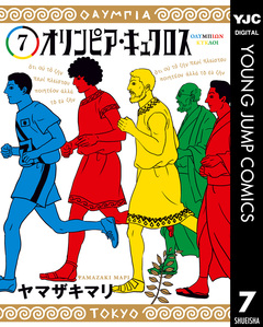 オリンピア・キュクロス 7巻