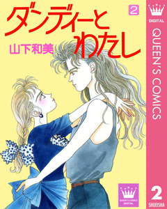 ダンディーとわたし 2巻