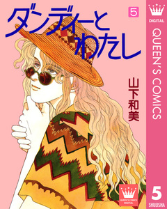ダンディーとわたし 5巻