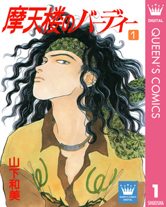 摩天楼のバーディー 1巻