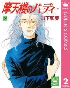 摩天楼のバーディー 2巻