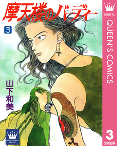 摩天楼のバーディー 3巻
