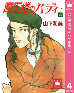 摩天楼のバーディー 4巻